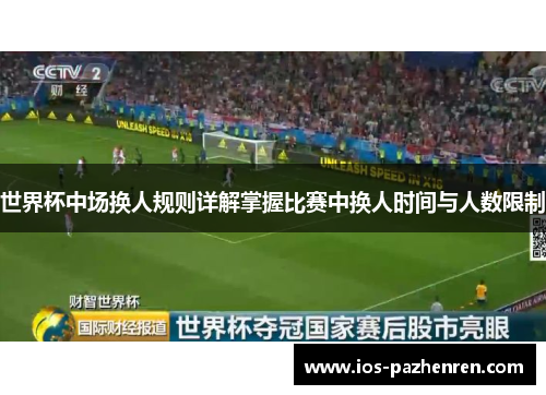 世界杯中场换人规则详解掌握比赛中换人时间与人数限制