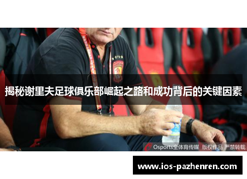 揭秘谢里夫足球俱乐部崛起之路和成功背后的关键因素