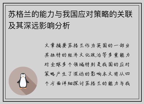 苏格兰的能力与我国应对策略的关联及其深远影响分析