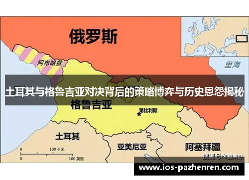 土耳其与格鲁吉亚对决背后的策略博弈与历史恩怨揭秘
