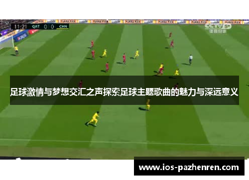 足球激情与梦想交汇之声探索足球主题歌曲的魅力与深远意义