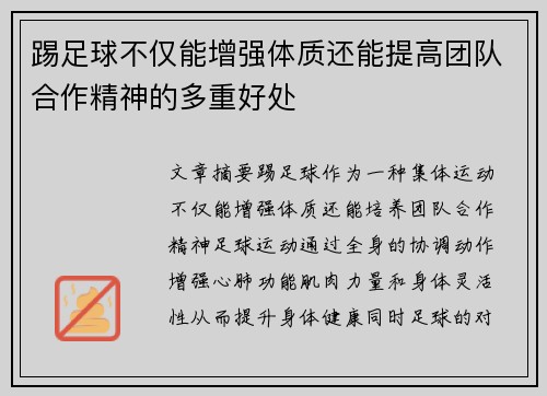 踢足球不仅能增强体质还能提高团队合作精神的多重好处