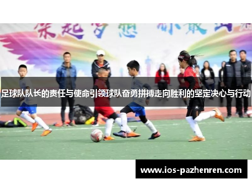 足球队队长的责任与使命引领球队奋勇拼搏走向胜利的坚定决心与行动