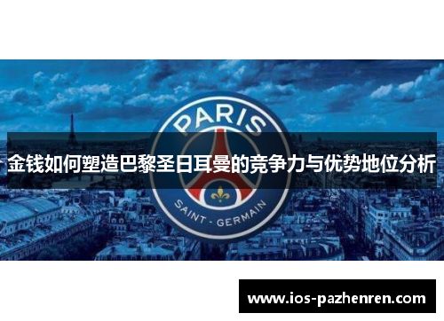 金钱如何塑造巴黎圣日耳曼的竞争力与优势地位分析