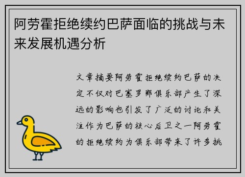 阿劳霍拒绝续约巴萨面临的挑战与未来发展机遇分析