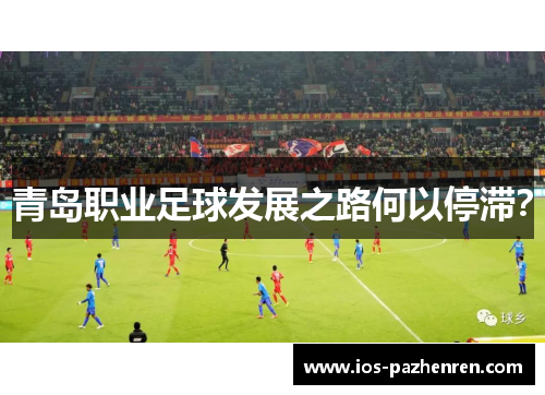 青岛职业足球发展之路何以停滞？