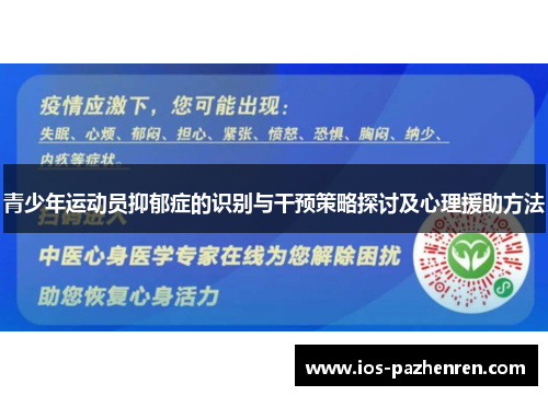 青少年运动员抑郁症的识别与干预策略探讨及心理援助方法