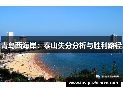 青岛西海岸：泰山失分分析与胜利路径