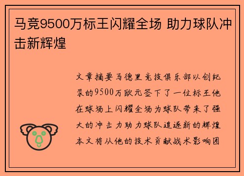 马竞9500万标王闪耀全场 助力球队冲击新辉煌
