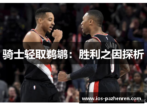 骑士轻取鹈鹕：胜利之因探析