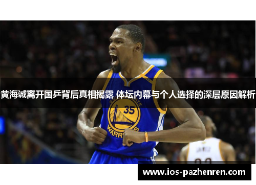 黄海诚离开国乒背后真相揭露 体坛内幕与个人选择的深层原因解析