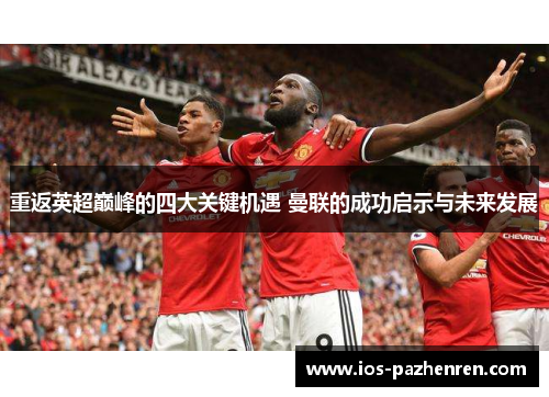 重返英超巅峰的四大关键机遇 曼联的成功启示与未来发展