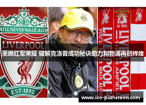 重振红军荣耀 破解克洛普成功秘诀助力利物浦再创辉煌