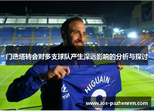 门迭塔转会对多支球队产生深远影响的分析与探讨 门迭塔转会对多支球队产生深远影响的分析与探讨