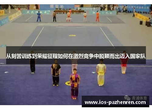 从刻苦训练到荣耀征程如何在激烈竞争中脱颖而出迈入国家队