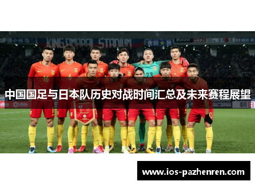 中国国足与日本队历史对战时间汇总及未来赛程展望