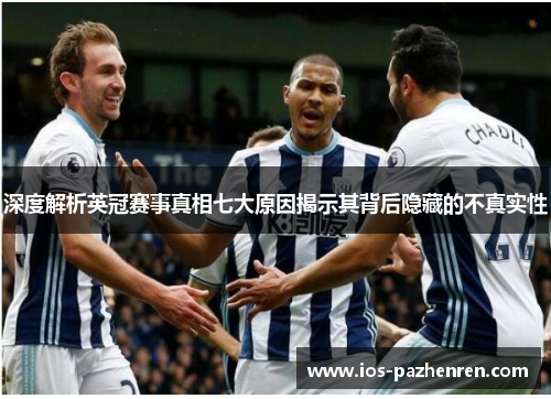 深度解析英冠赛事真相七大原因揭示其背后隐藏的不真实性 深度解析英冠赛事真相七大原因揭示其背后隐藏的不真实性