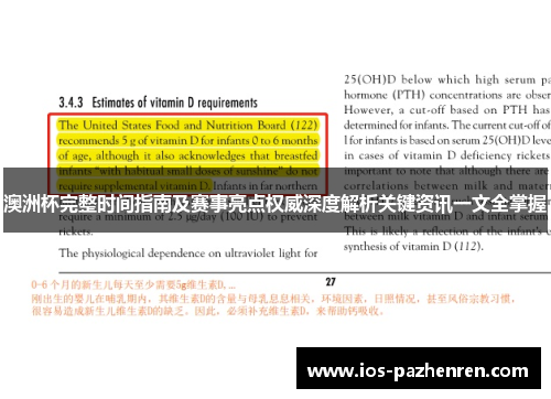 澳洲杯完整时间指南及赛事亮点权威深度解析关键资讯一文全掌握