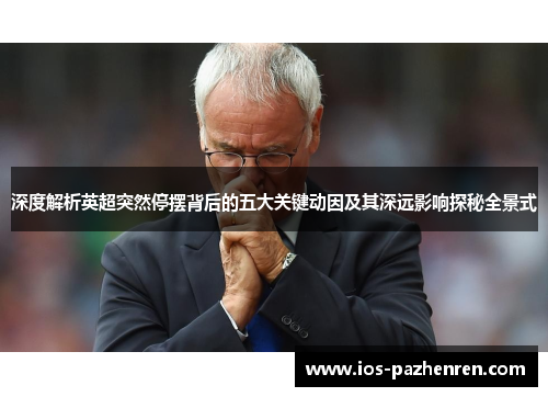 深度解析英超突然停摆背后的五大关键动因及其深远影响探秘全景式 深度解析英超突然停摆背后的五大关键动因及其深远影响探秘全景式