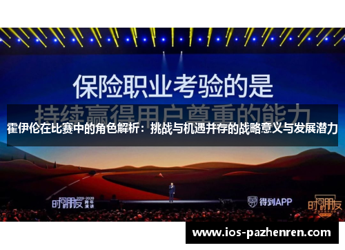 霍伊伦在比赛中的角色解析:挑战与机遇并存的战略意义与发展潜力 霍伊伦在比赛中的角色解析:挑战与机遇并存的战略意义与发展潜力