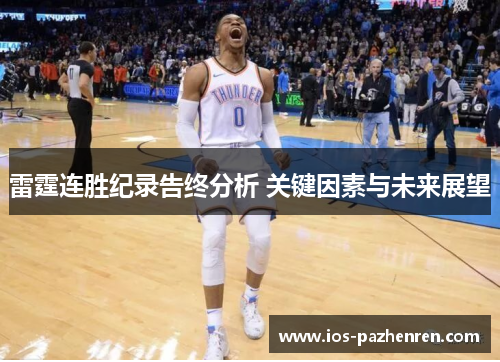 雷霆连胜纪录告终分析 关键因素与未来展望