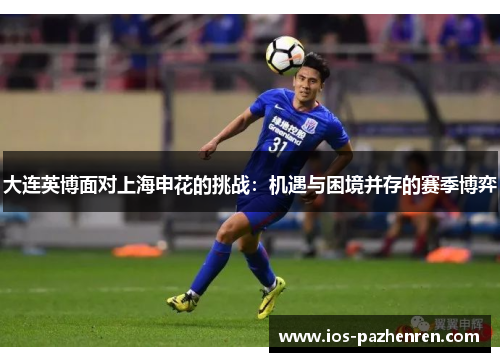 大连英博面对上海申花的挑战：机遇与困境并存的赛季博弈