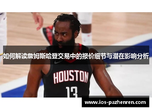 如何解读詹姆斯哈登交易中的报价细节与潜在影响分析