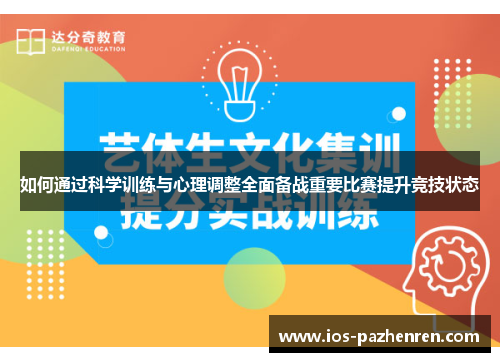 如何通过科学训练与心理调整全面备战重要比赛提升竞技状态