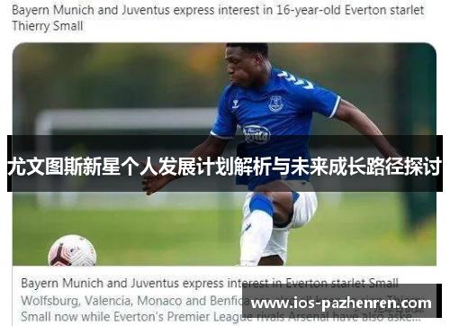 尤文图斯新星个人发展计划解析与未来成长路径探讨