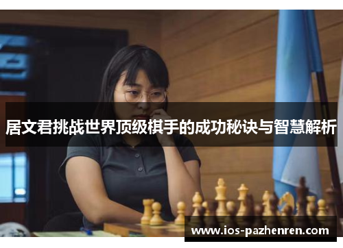 居文君挑战世界顶级棋手的成功秘诀与智慧解析