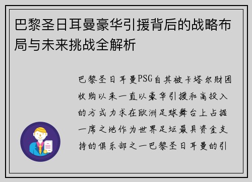 巴黎圣日耳曼豪华引援背后的战略布局与未来挑战全解析