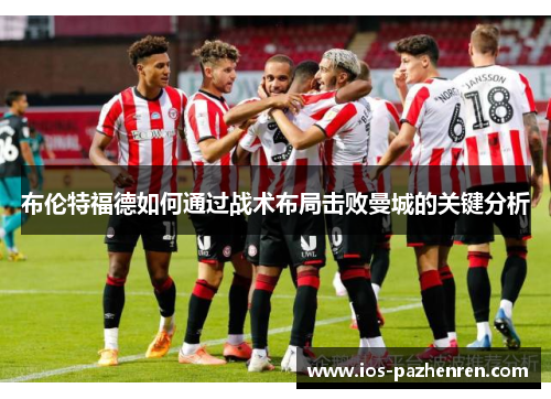 布伦特福德如何通过战术布局击败曼城的关键分析