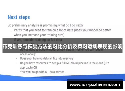 布克训练与恢复方法的对比分析及其对运动表现的影响