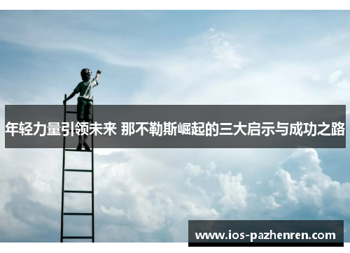 年轻力量引领未来 那不勒斯崛起的三大启示与成功之路