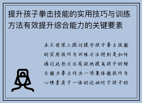 提升孩子拳击技能的实用技巧与训练方法有效提升综合能力的关键要素 提升孩子拳击技能的实用技巧与训练方法有效提升综合能力的关键要素
