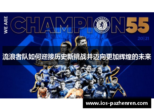 流浪者队如何迎接历史新挑战并迈向更加辉煌的未来