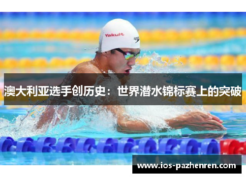澳大利亚选手创历史：世界潜水锦标赛上的突破