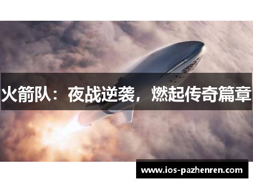 火箭队：夜战逆袭，燃起传奇篇章
