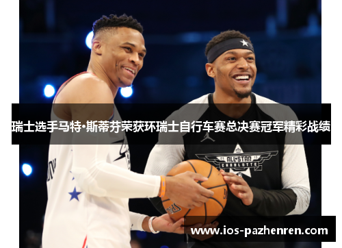 瑞士选手马特·斯蒂芬荣获环瑞士自行车赛总决赛冠军精彩战绩