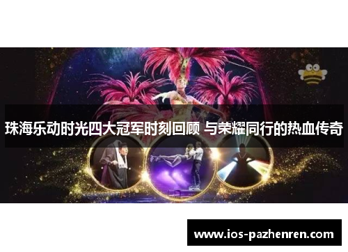 珠海乐动时光四大冠军时刻回顾 与荣耀同行的热血传奇