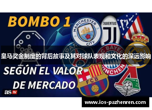 皇马奖金制度的背后故事及其对球队表现和文化的深远影响