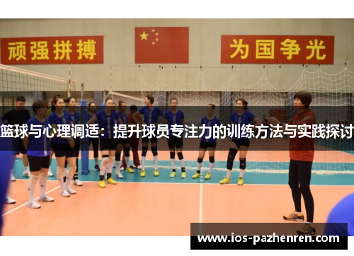 篮球与心理调适：提升球员专注力的训练方法与实践探讨