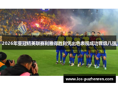 2026年亚冠精英联赛利雅得胜利凭出色表现成功晋级八强