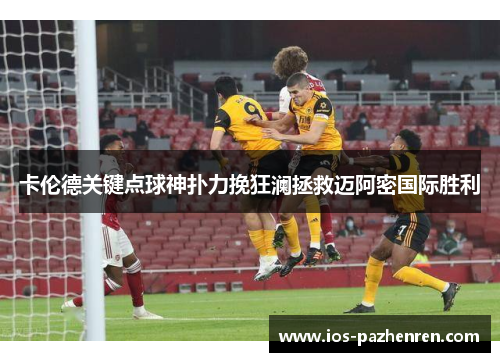 卡伦德关键点球神扑力挽狂澜拯救迈阿密国际胜利