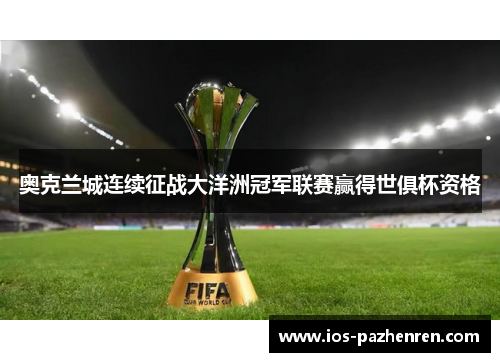 奥克兰城连续征战大洋洲冠军联赛赢得世俱杯资格 奥克兰城连续征战大洋洲冠军联赛赢得世俱杯资格