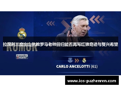 拉涅利三度出山执教罗马老帅回归能否再写红狼奇迹与复兴希望