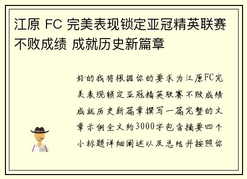 江原 FC 完美表现锁定亚冠精英联赛不败成绩 成就历史新篇章 江原 FC 完美表现锁定亚冠精英联赛不败成绩 成就历史新篇章