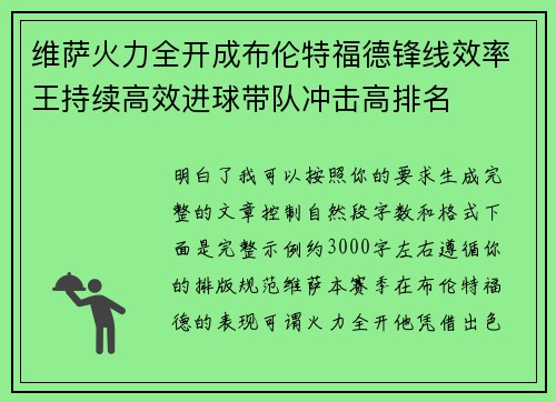 维萨火力全开成布伦特福德锋线效率王持续高效进球带队冲击高排名