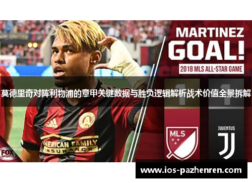 莫德里奇对阵利物浦的意甲关键数据与胜负逻辑解析战术价值全景拆解