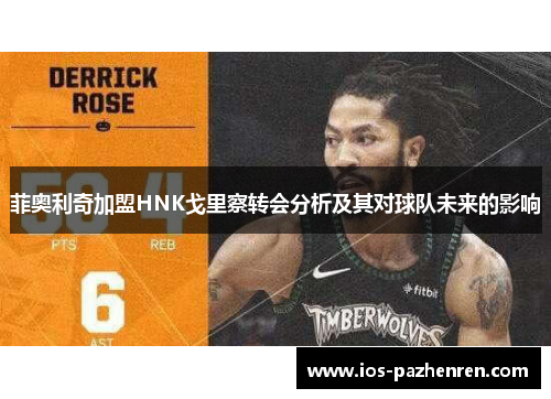 菲奥利奇加盟HNK戈里察转会分析及其对球队未来的影响